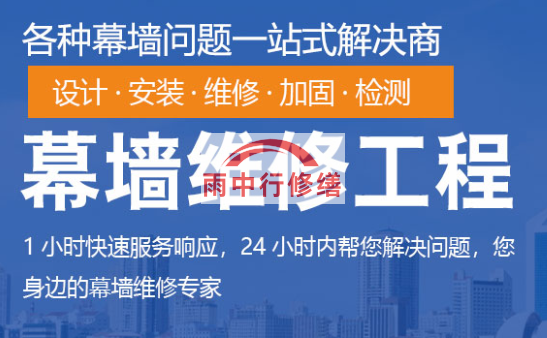 清新幕墙修缮/维修