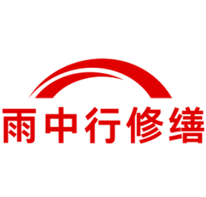 清新雨中行修缮工程有限公司