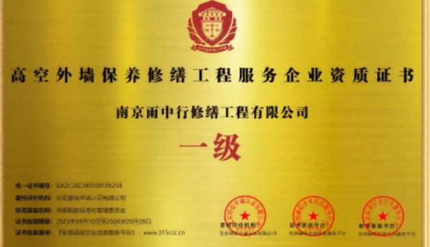 清新高空外墙保温维修服务资质证书