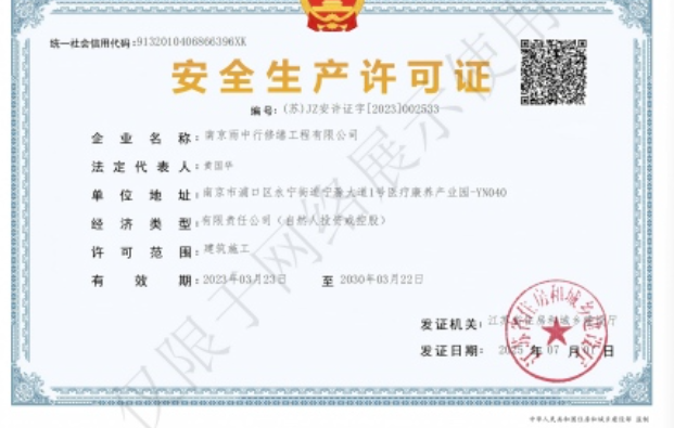 清新建筑企业安全生产许可证