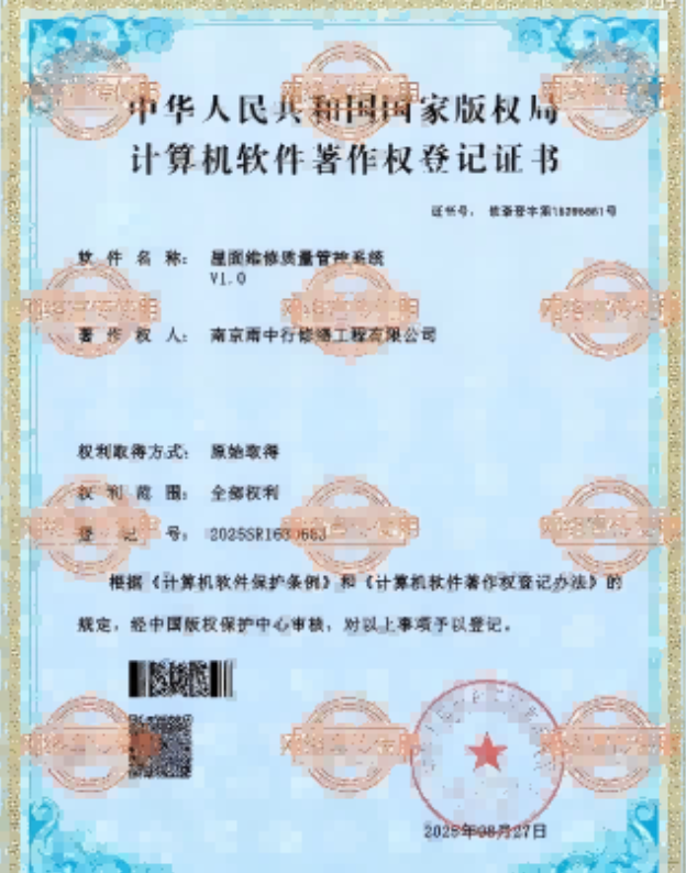 清新屋面维修管控系统证书